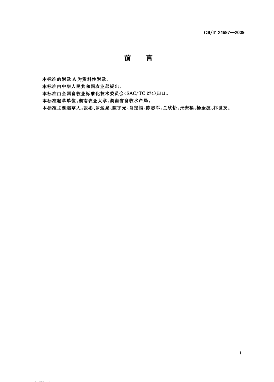 GBT 24697-2009 湘西黑猪.pdf_第2页