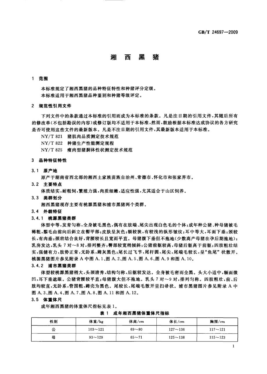 GBT 24697-2009 湘西黑猪.pdf_第3页