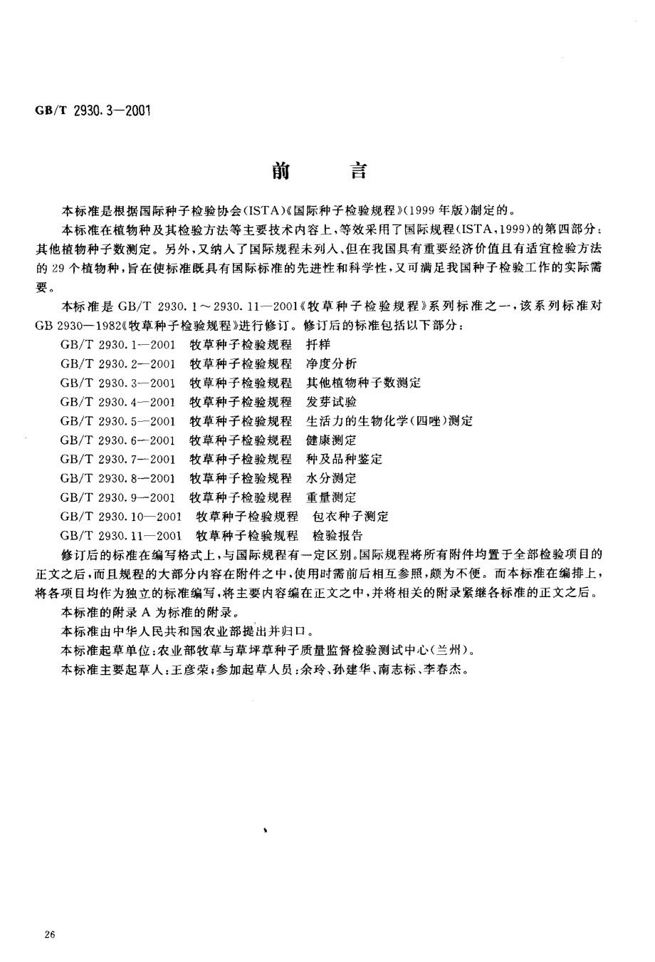 GBT 2930.3-2001 牧草种子检验规程 其他植物种子数测定.pdf_第2页