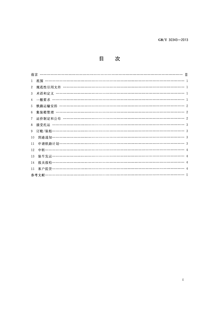 GBT 30343-2013 国际货运代理海铁联运作业规范.pdf_第2页