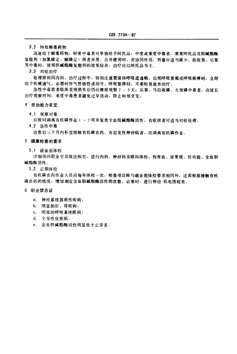 GB 7794-1987 职业性急性有机磷农药中毒诊断标准及处理原则.pdf_第2页