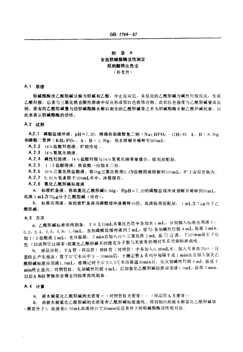 GB 7794-1987 职业性急性有机磷农药中毒诊断标准及处理原则.pdf_第3页