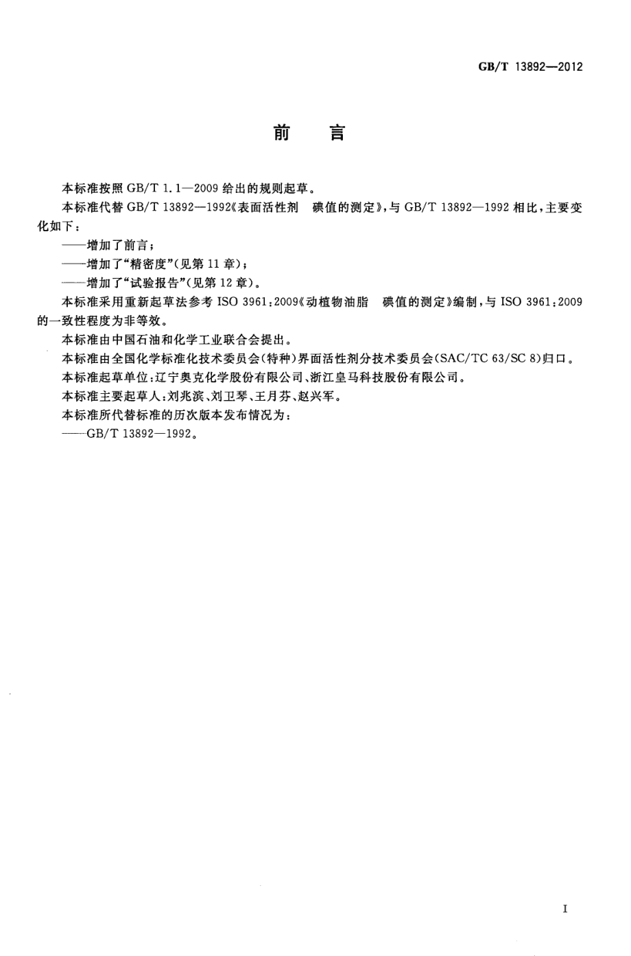 GBT 13892-2012 表面活性剂 碘值的测定.pdf_第2页