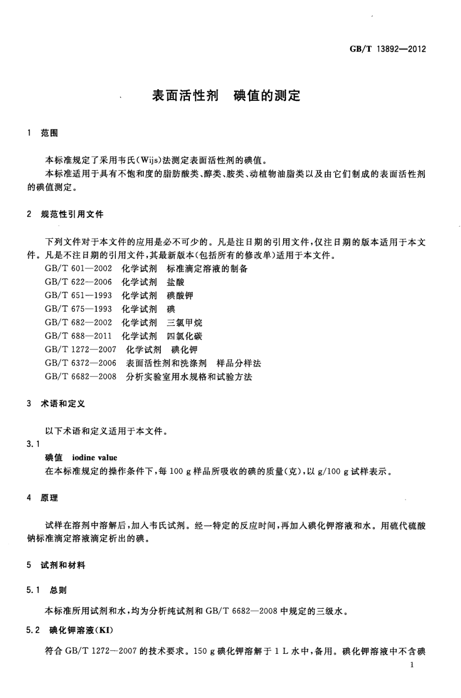 GBT 13892-2012 表面活性剂 碘值的测定.pdf_第3页