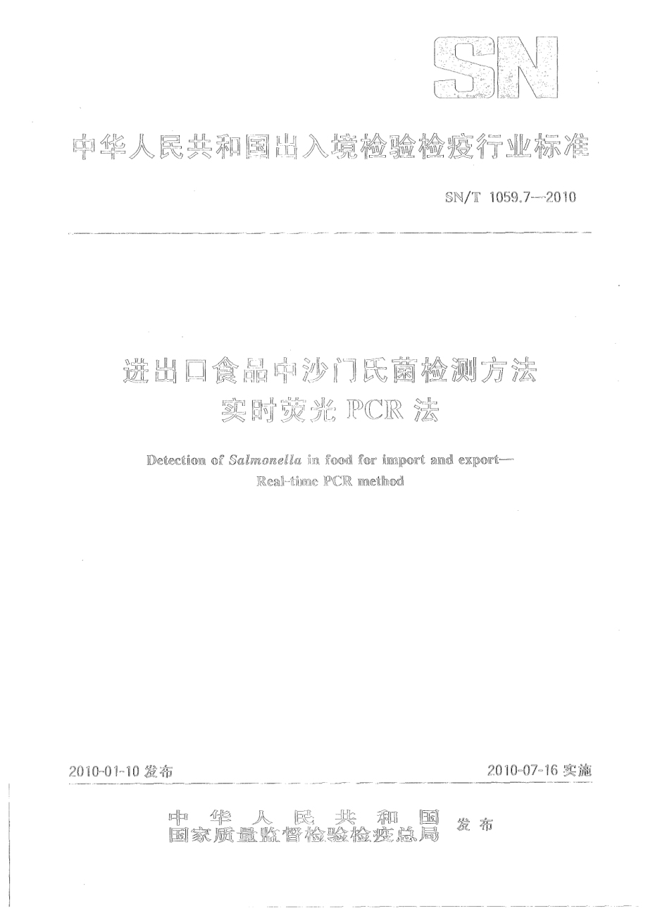 SNT 1059.7-2010 进出口食品中沙门氏菌检测方法 实时荧光PCR法.pdf_第1页