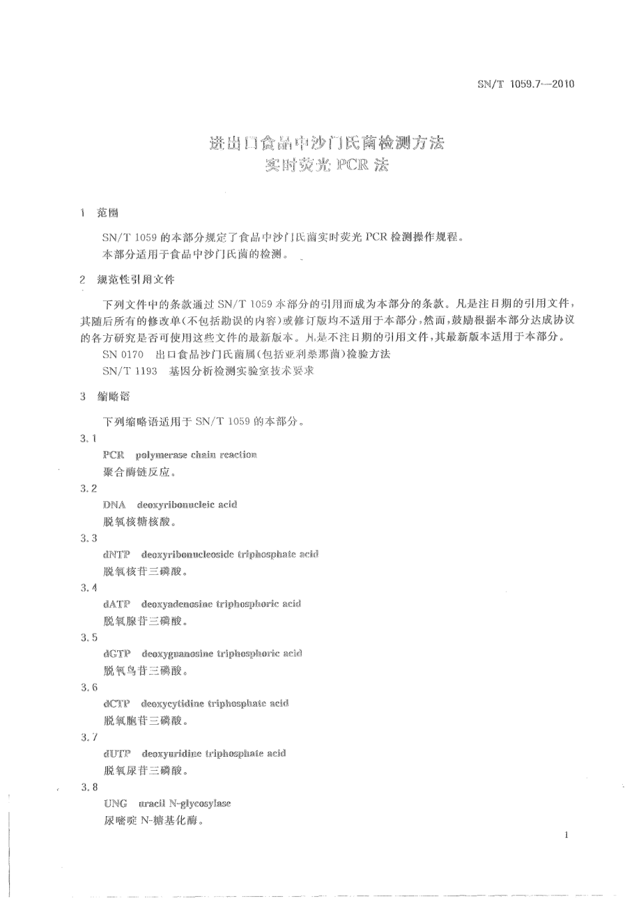 SNT 1059.7-2010 进出口食品中沙门氏菌检测方法 实时荧光PCR法.pdf_第3页