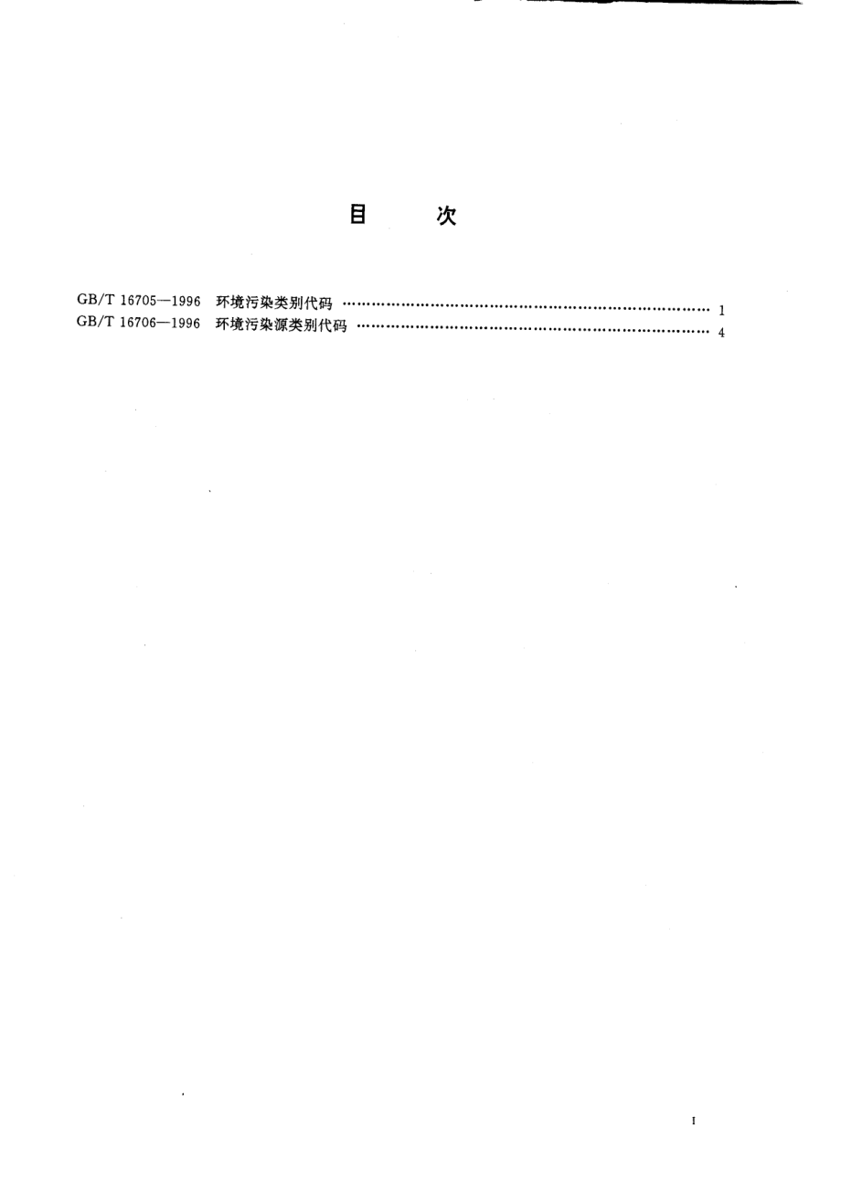 GBT 16705-1996 环境污染类别代码.pdf_第2页