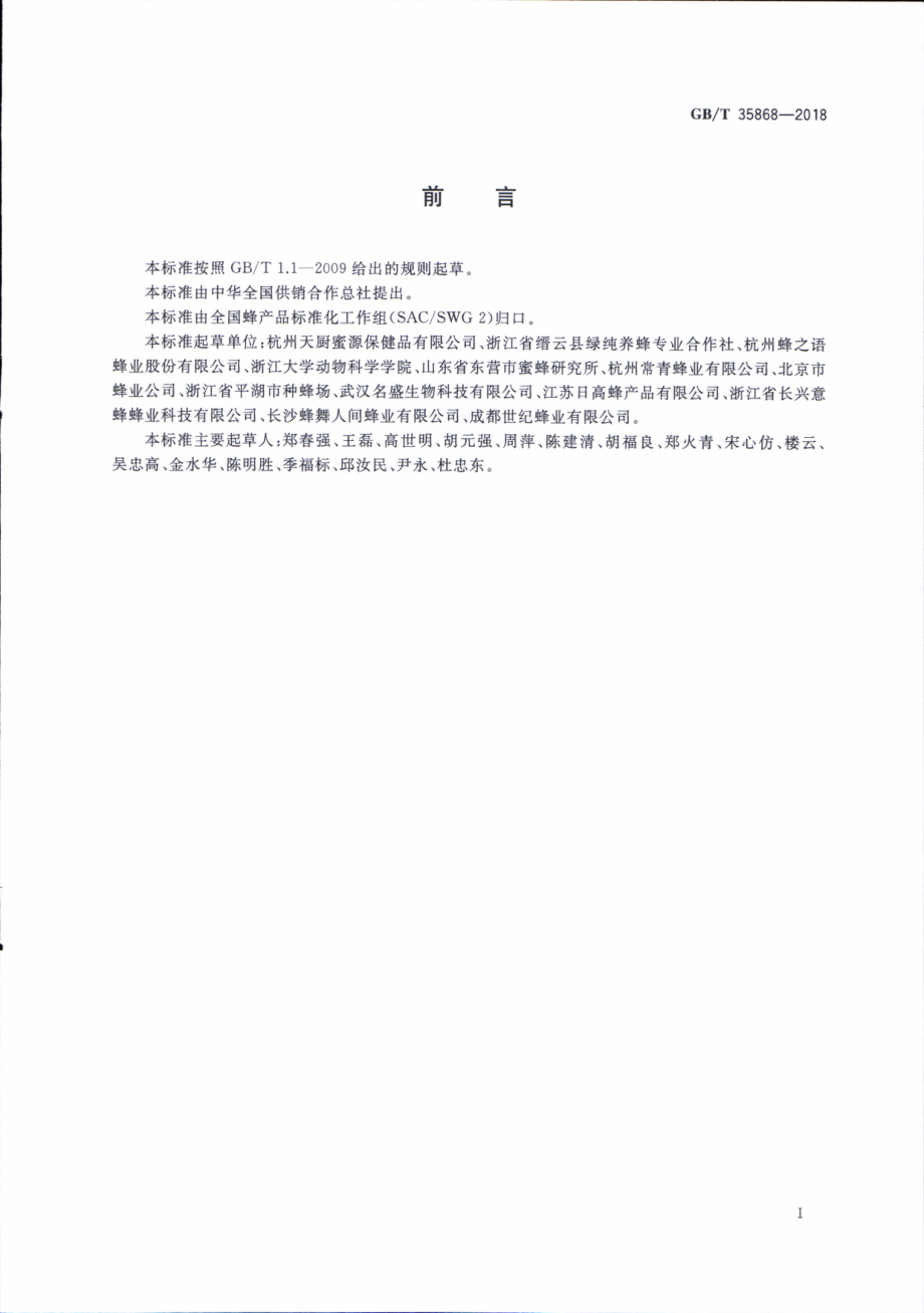 GBT 35868-2018 蜂王浆生产技术规范.pdf_第2页