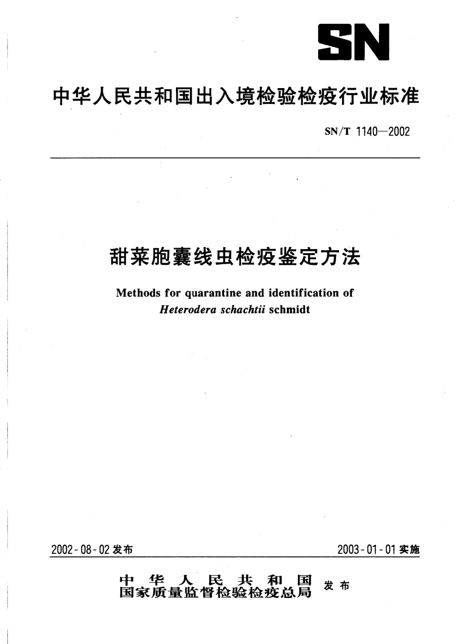 SNT 1140-2002 甜菜胞囊线虫检疫鉴定方法.pdf_第1页