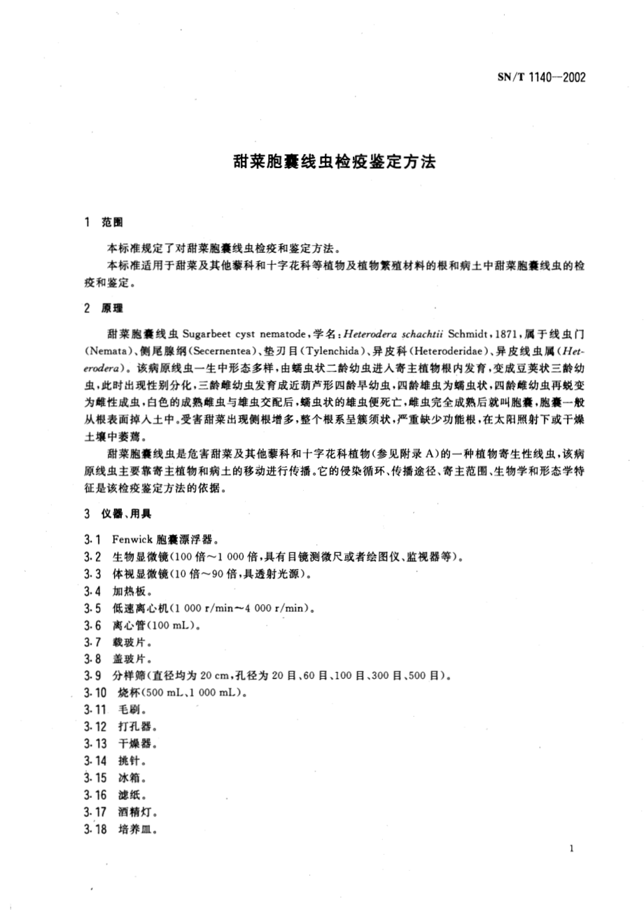 SNT 1140-2002 甜菜胞囊线虫检疫鉴定方法.pdf_第3页