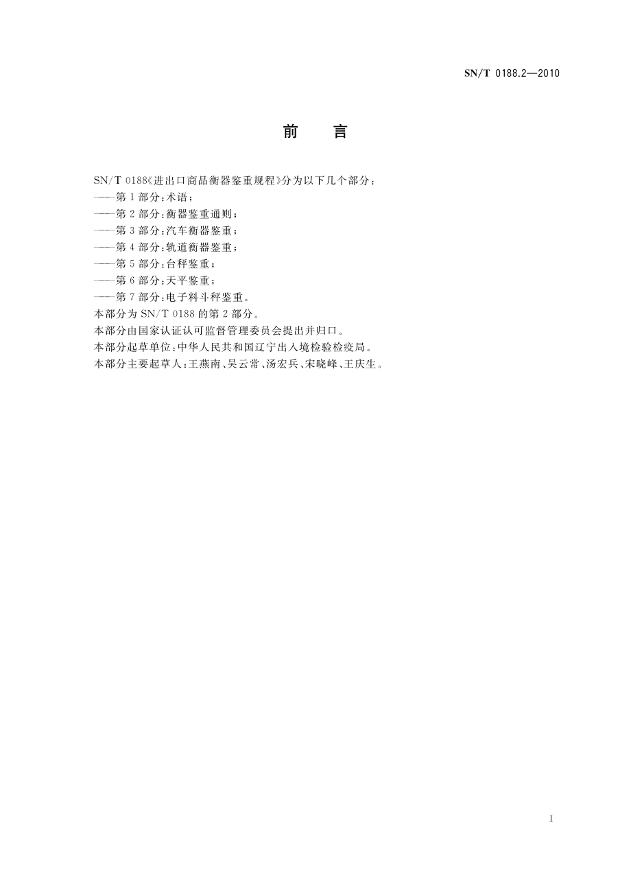 SNT 0188.2-2010 进出口商品衡器鉴重规程 第2部分：衡器鉴重通则.pdf_第2页