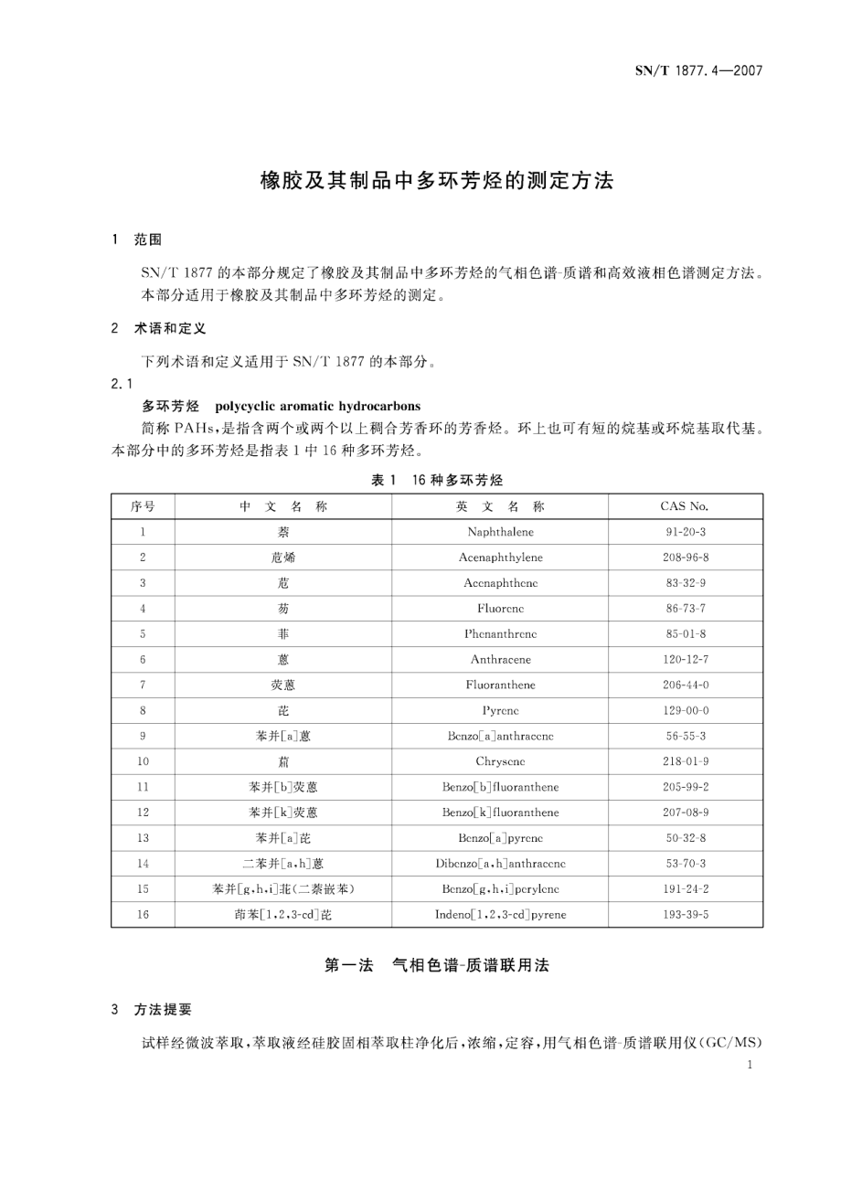 SNT 1877.4-2007 橡胶及其制品中多环芳烃的测定方法.pdf_第3页