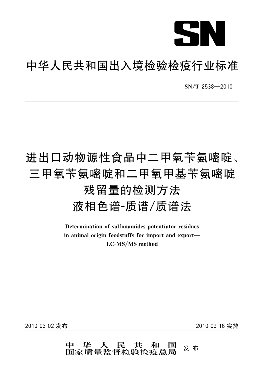 SNT 2538-2010 进出口动物源性食品中二甲氧苄氨嘧啶、三甲氧苄氨嘧啶和二甲氧甲基苄氨嘧啶残留量的检测方法 液相色谱-质谱质谱法.pdf_第1页