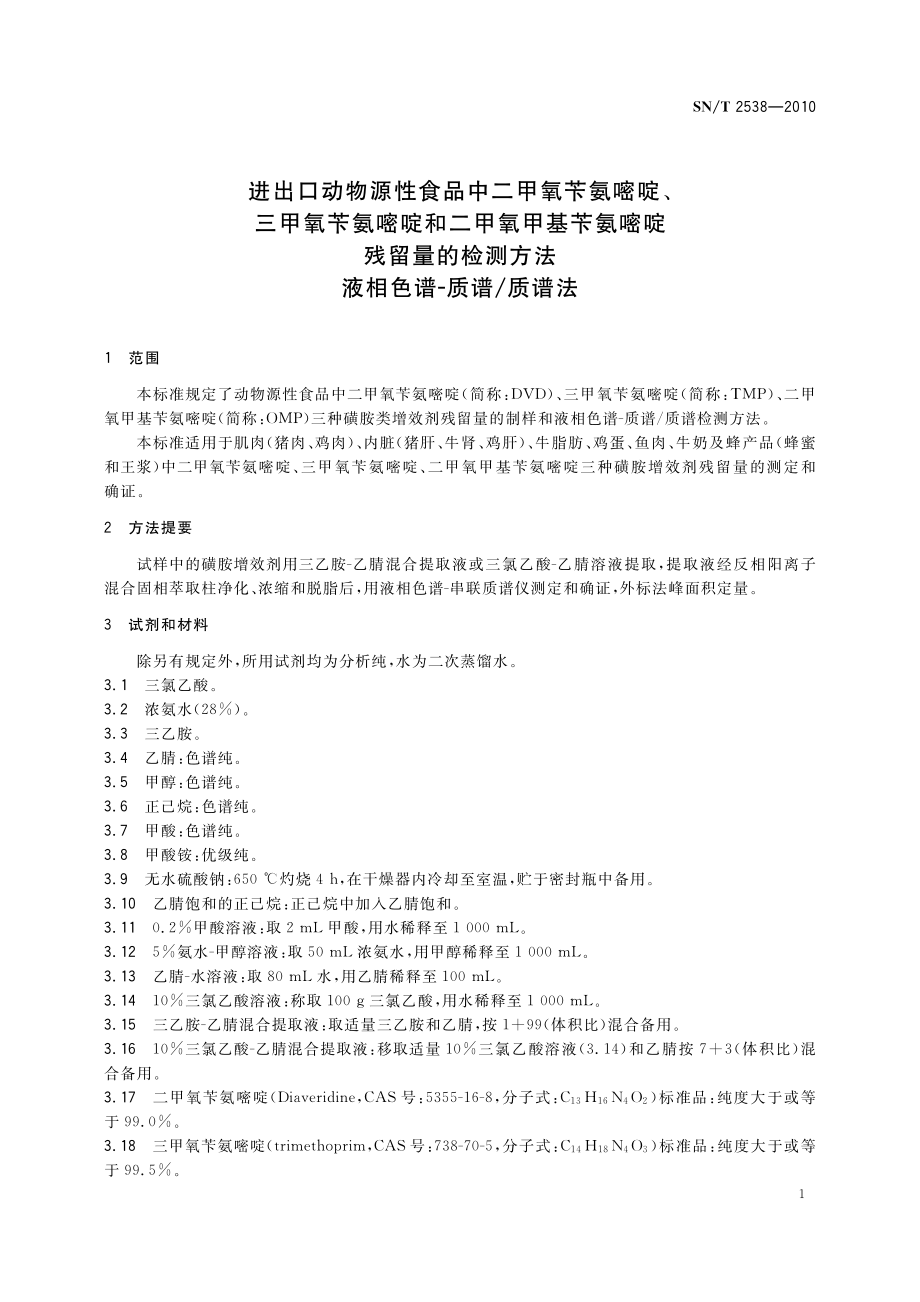 SNT 2538-2010 进出口动物源性食品中二甲氧苄氨嘧啶、三甲氧苄氨嘧啶和二甲氧甲基苄氨嘧啶残留量的检测方法 液相色谱-质谱质谱法.pdf_第3页