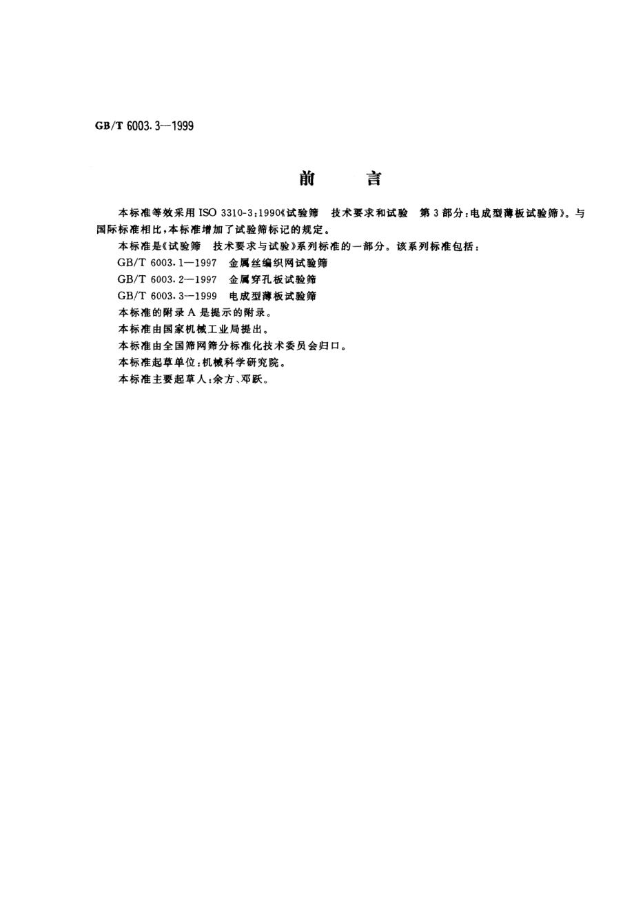 GBT 6003.3-1999 电成型薄板试验筛.pdf_第1页