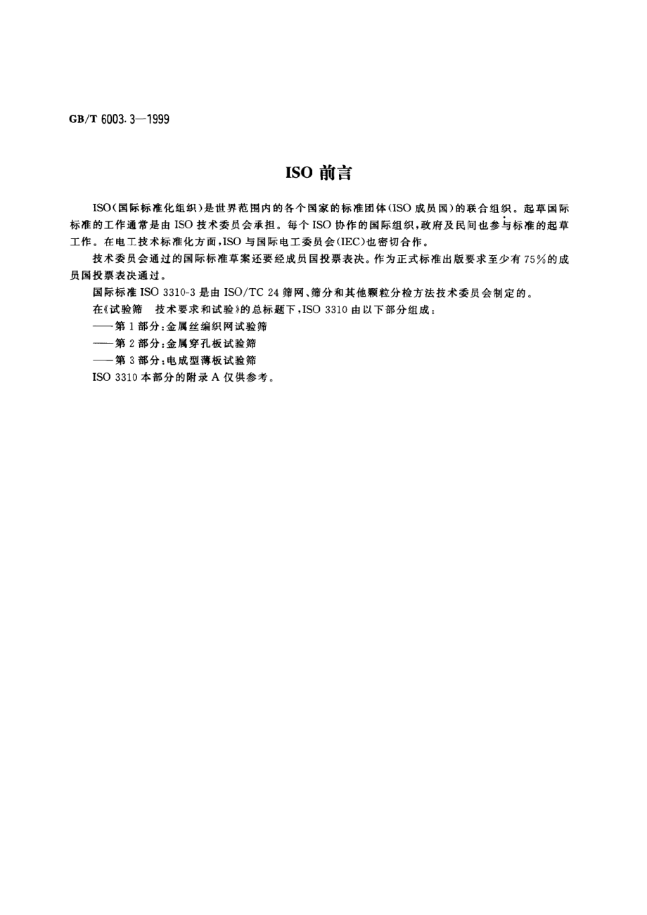 GBT 6003.3-1999 电成型薄板试验筛.pdf_第2页