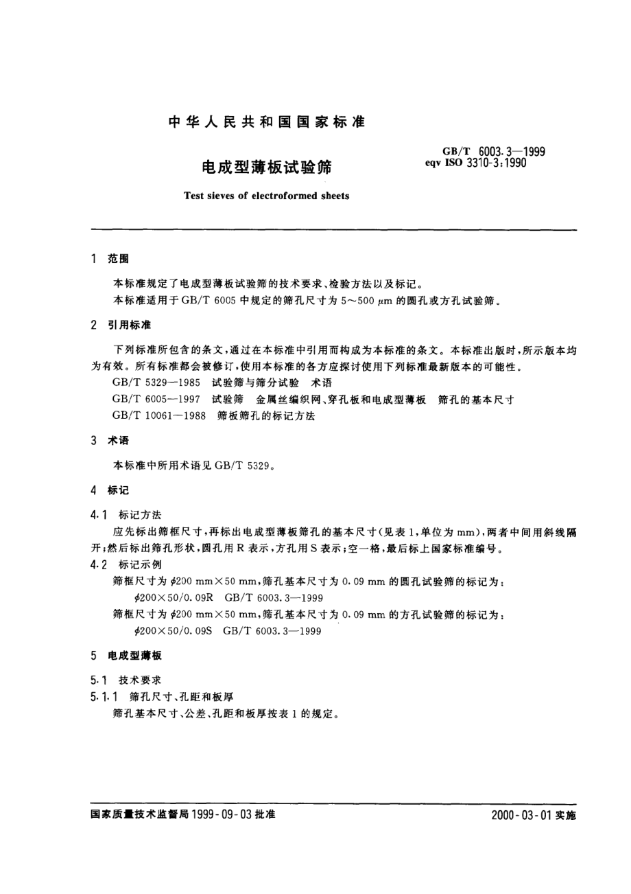 GBT 6003.3-1999 电成型薄板试验筛.pdf_第3页