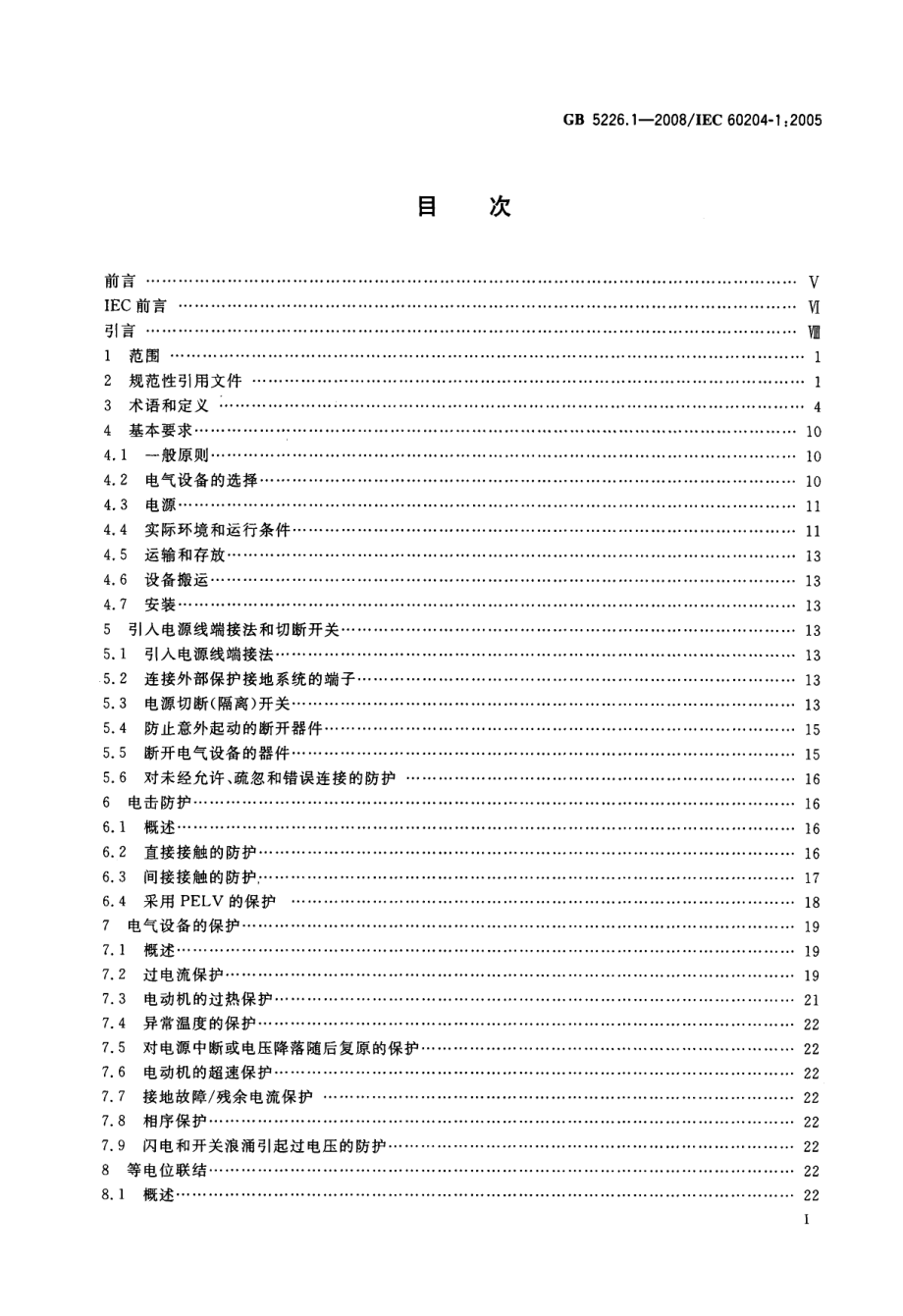 GB 5226.1-2008 机械电气安全 机械电气设备 第1部分：通用技术条件 .pdf_第2页