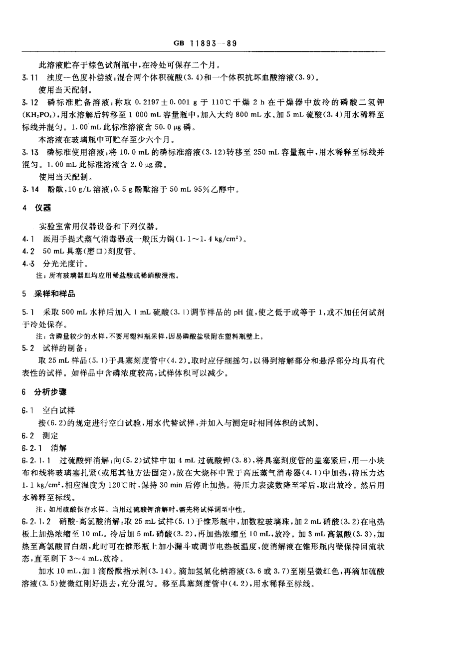 GBT 11893-1989 水质 总磷的测定 钼酸铵分光光度法.pdf_第2页