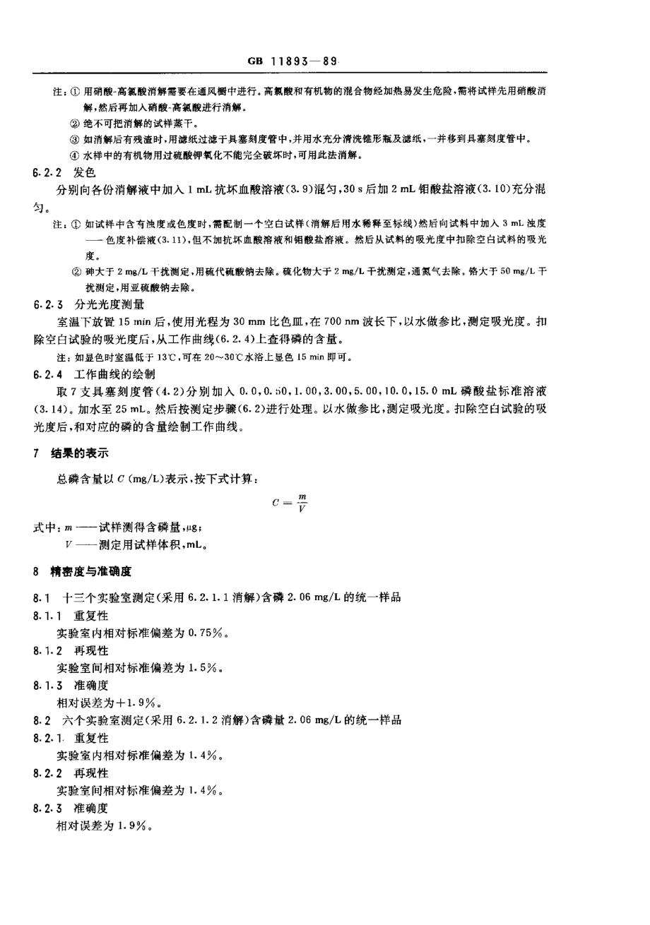 GBT 11893-1989 水质 总磷的测定 钼酸铵分光光度法.pdf_第3页