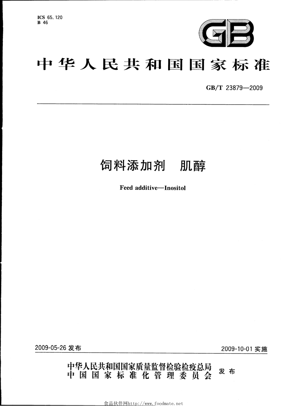 GBT 23879-2009 饲料添加剂 肌醇.pdf_第1页