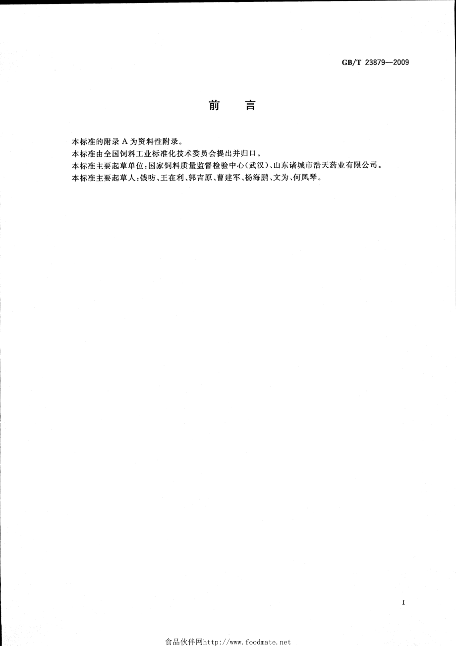 GBT 23879-2009 饲料添加剂 肌醇.pdf_第2页