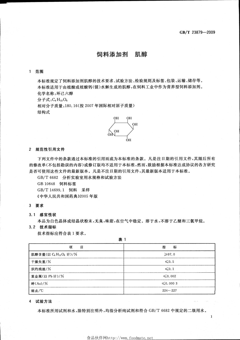 GBT 23879-2009 饲料添加剂 肌醇.pdf_第3页