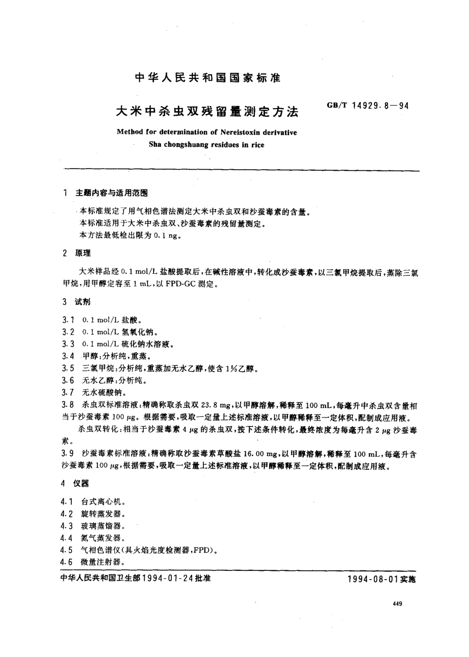 GBT 14929.8-1994 大米中杀虫双残留量测定方法.pdf_第1页