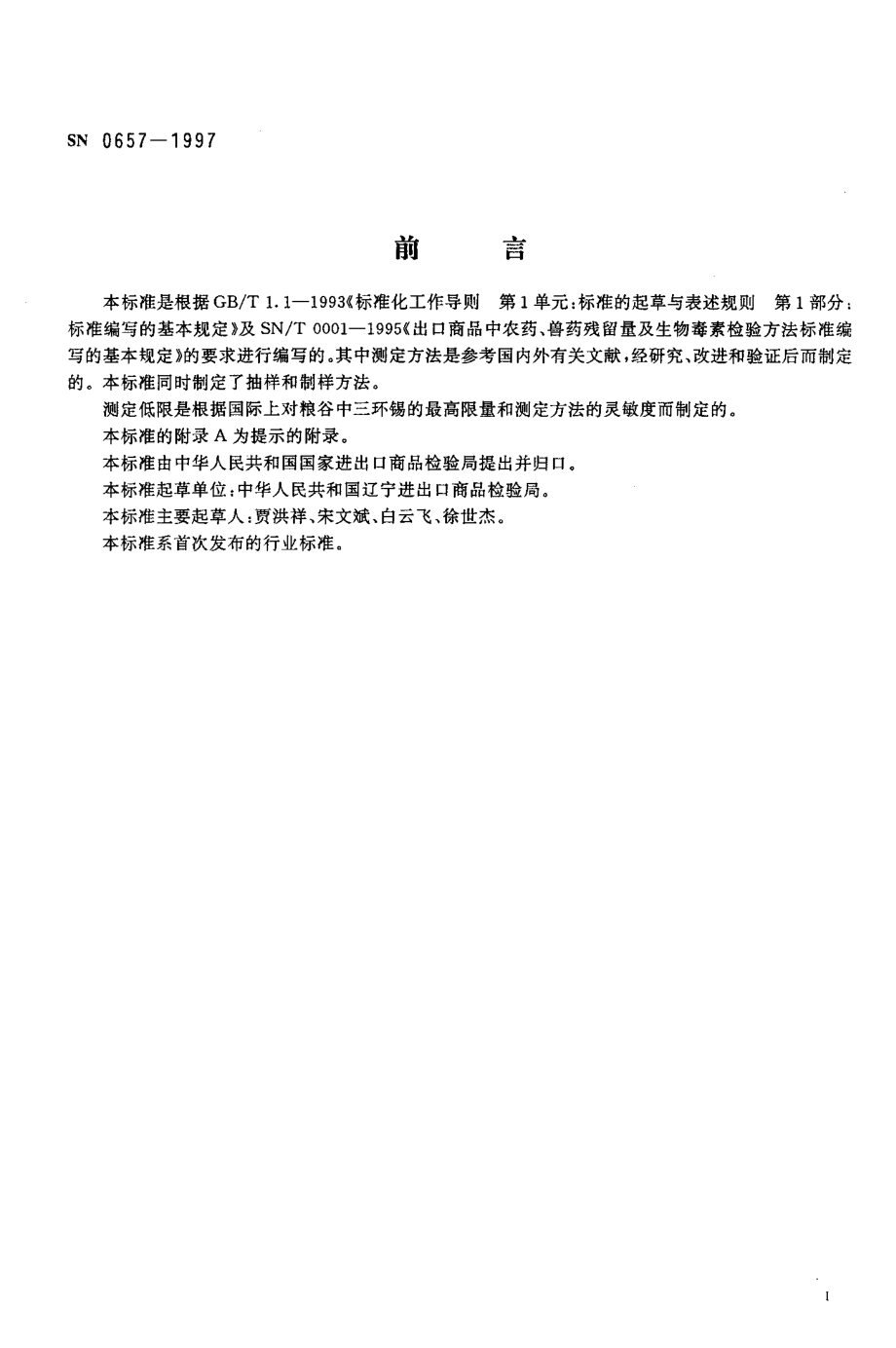 SN 0657-1997 出口粮谷中三环锡残留量检验方法分光光度法.pdf_第2页