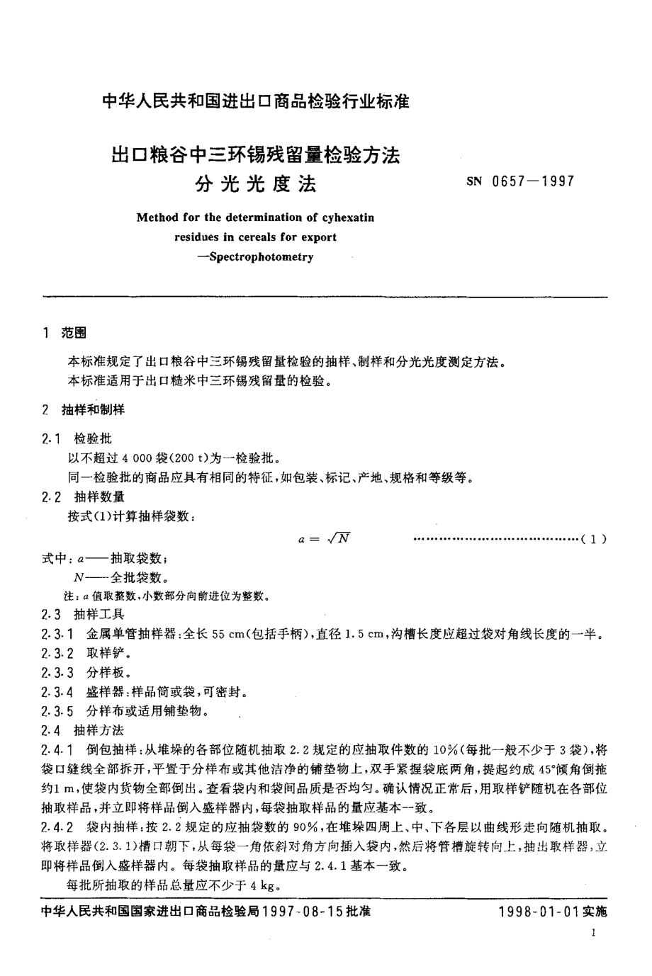 SN 0657-1997 出口粮谷中三环锡残留量检验方法分光光度法.pdf_第3页