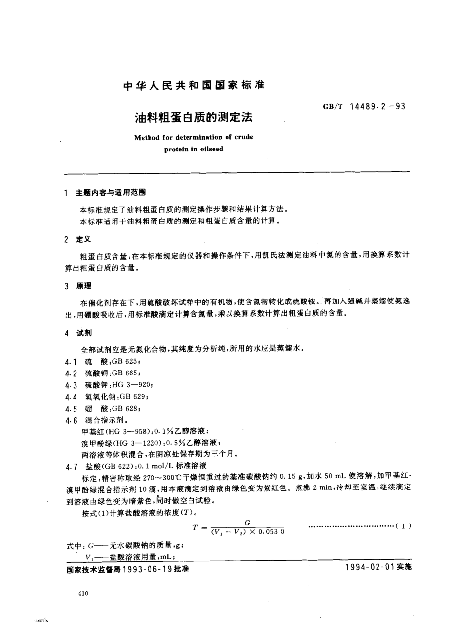 GBT 14489.2-1993 油料粗蛋白质的测定法.pdf_第1页