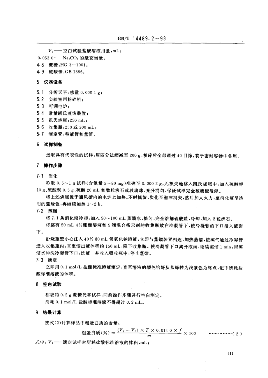 GBT 14489.2-1993 油料粗蛋白质的测定法.pdf_第2页