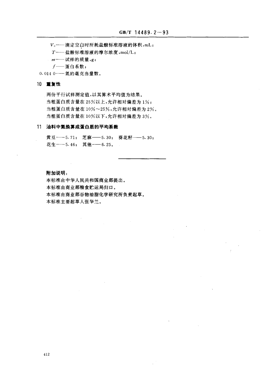 GBT 14489.2-1993 油料粗蛋白质的测定法.pdf_第3页