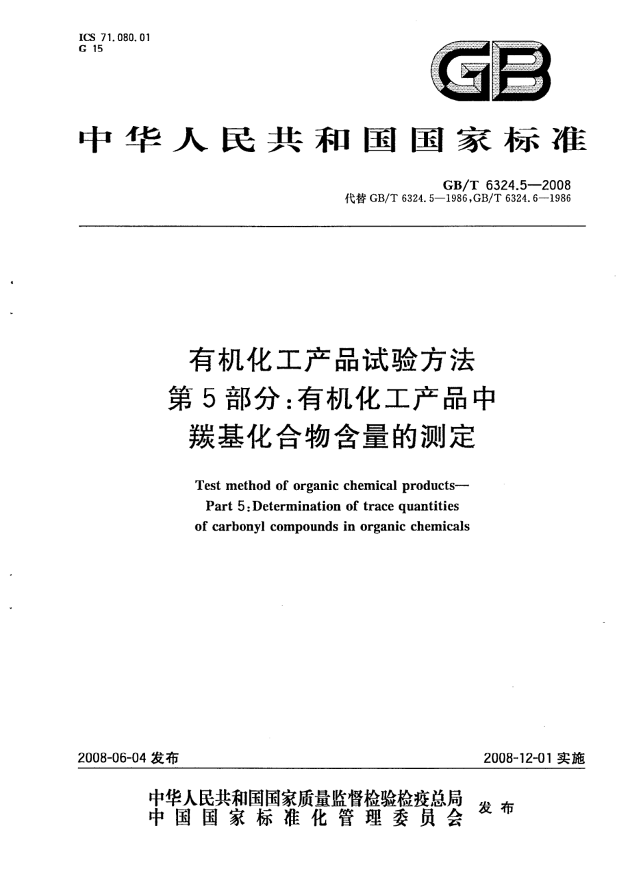 GBT 6324.5-2008 有机化工产品试验方法 第5部分：有机化工产品中羰基化合物含量的测定.pdf_第1页