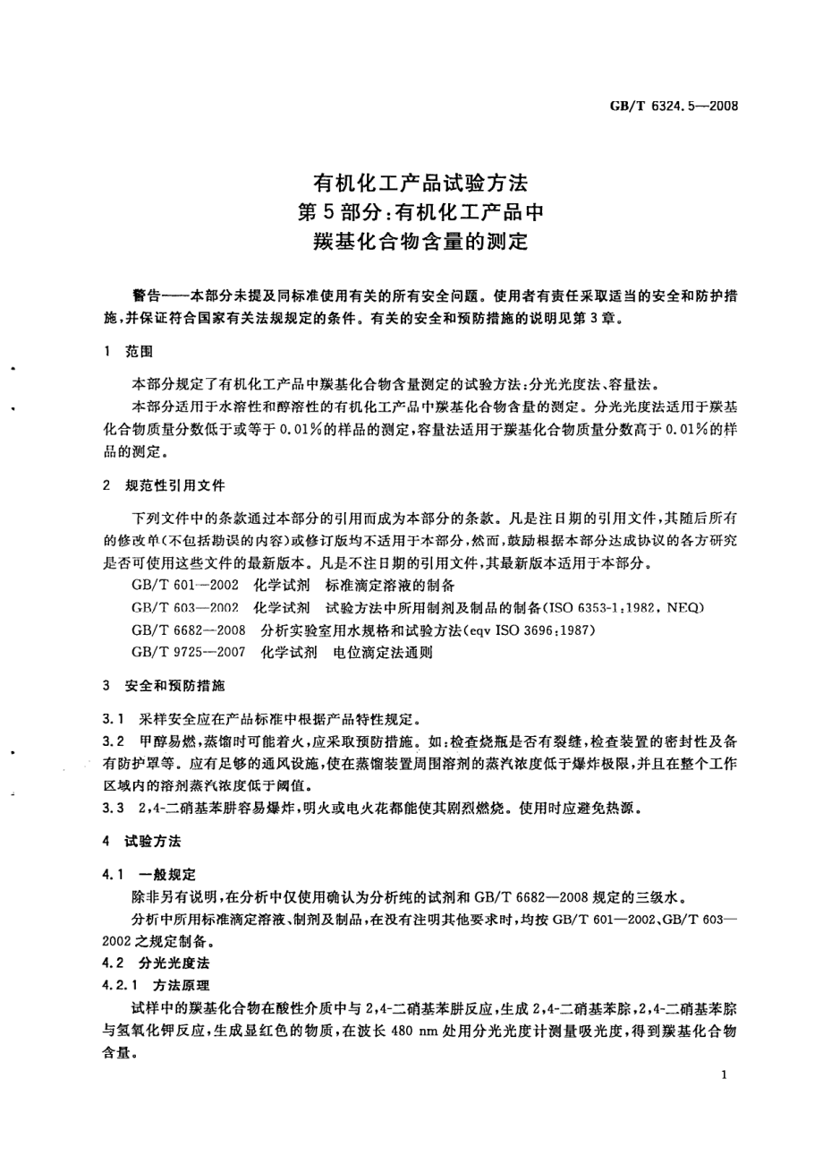 GBT 6324.5-2008 有机化工产品试验方法 第5部分：有机化工产品中羰基化合物含量的测定.pdf_第3页