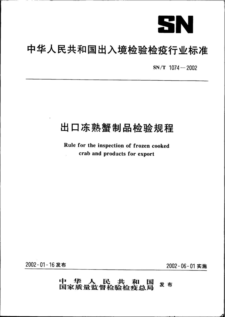 SNT 1074-2002 出口冻熟蟹制品检验规程.pdf_第1页