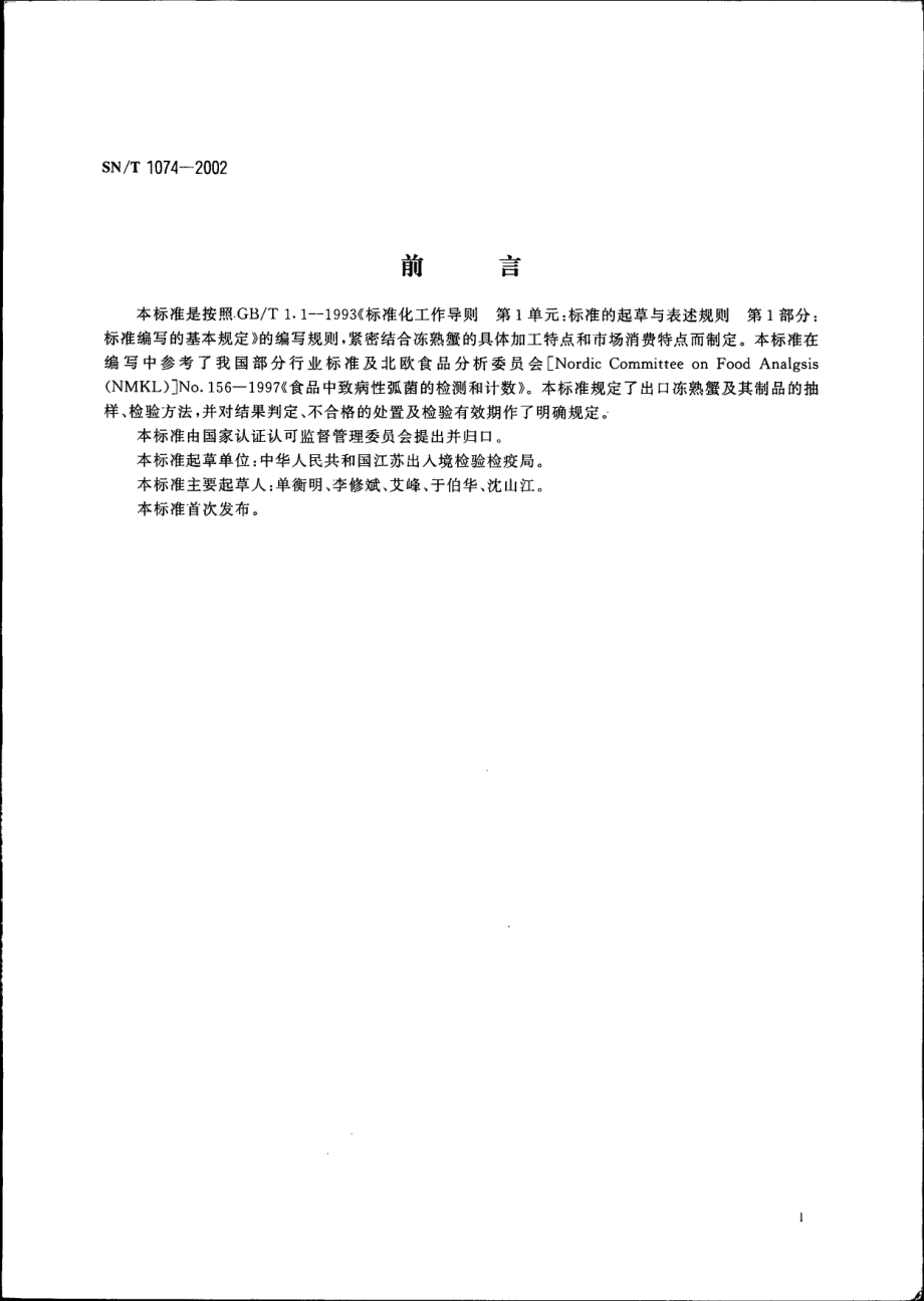 SNT 1074-2002 出口冻熟蟹制品检验规程.pdf_第2页