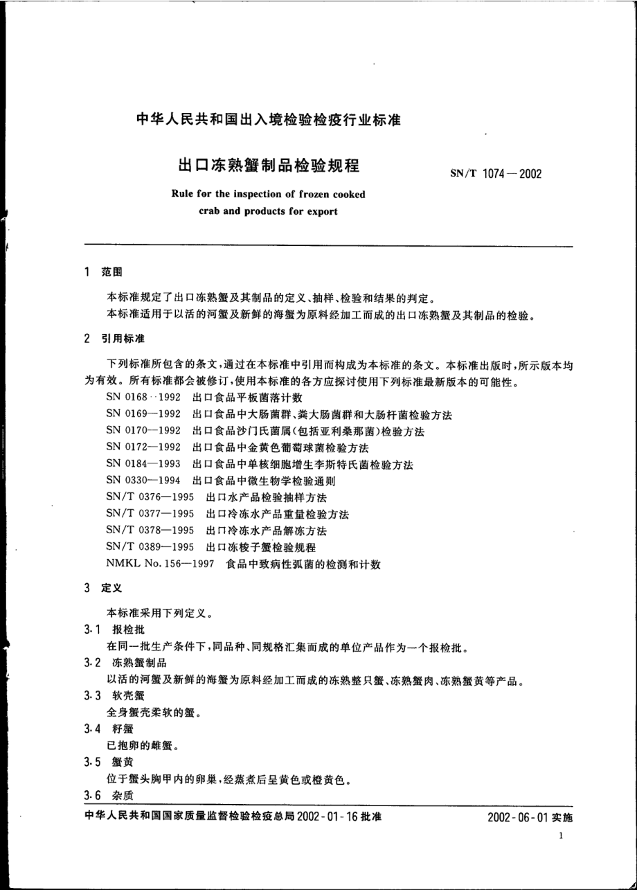 SNT 1074-2002 出口冻熟蟹制品检验规程.pdf_第3页