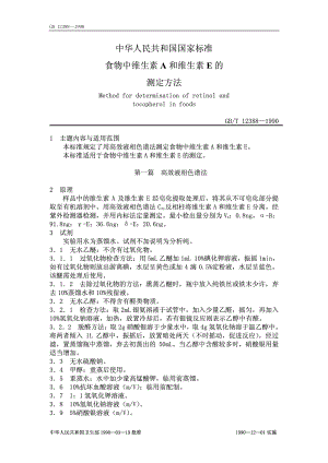 GBT 12388-1990 食物中维生素A和维生素E的测定方法.pdf