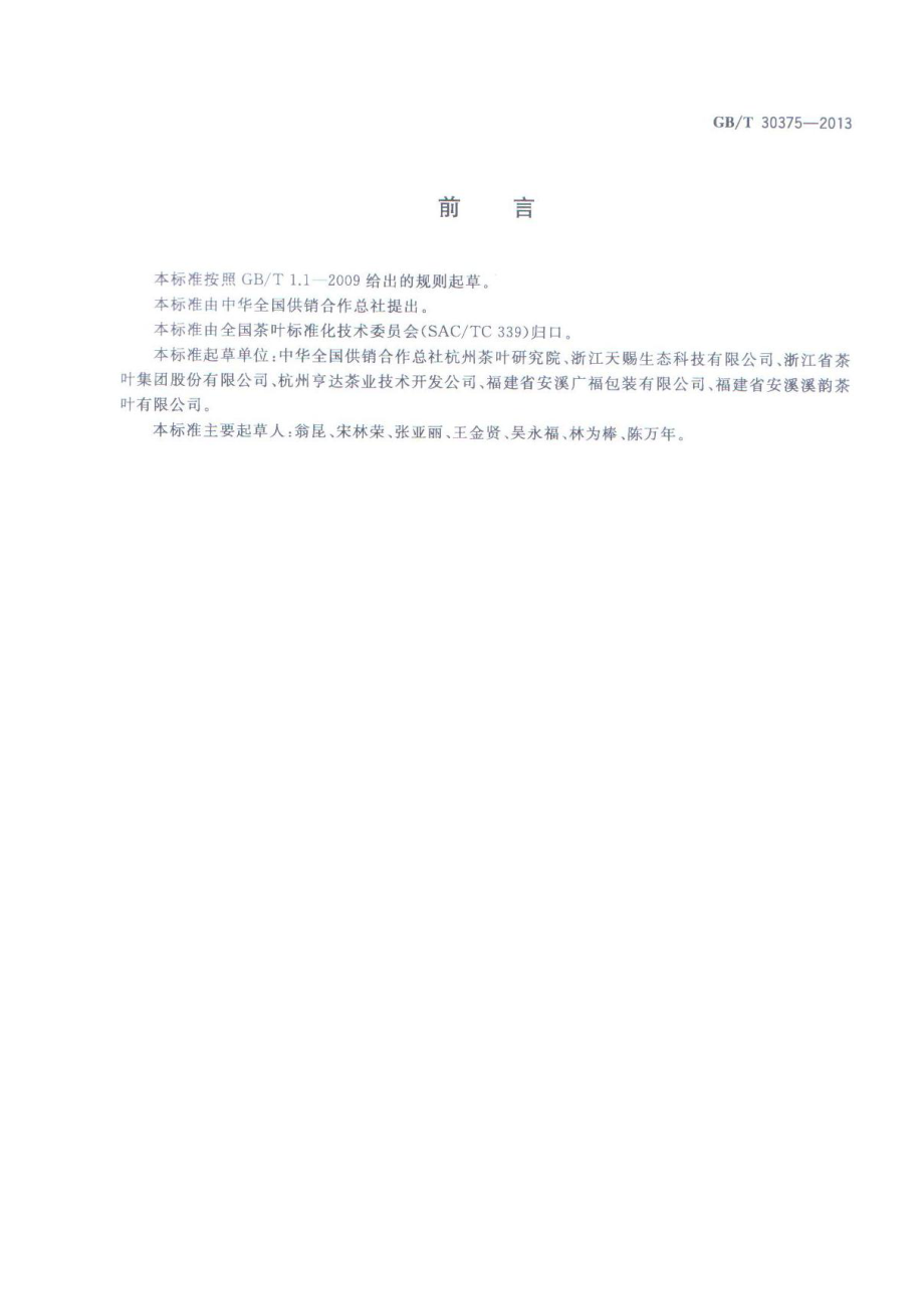 GBT 30375-2013 茶叶贮存.pdf_第2页