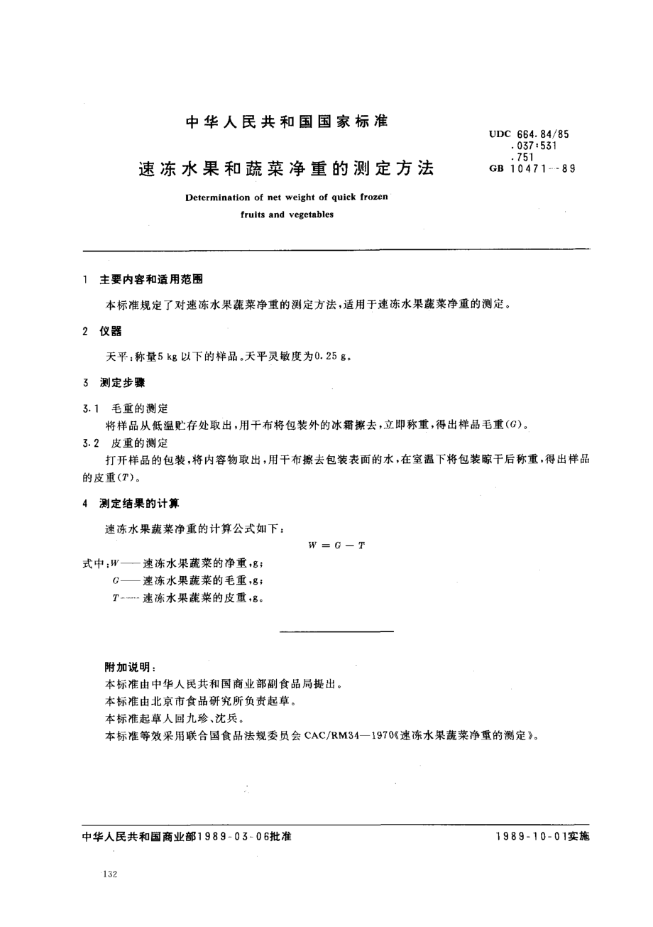 GBT 10471-1989 速冻水果蔬菜净重的测定方法.pdf_第1页