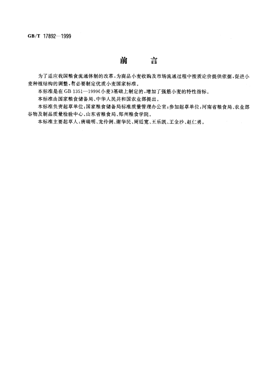 GBT 17892-1999 优质小麦 强筋小麦.pdf_第1页