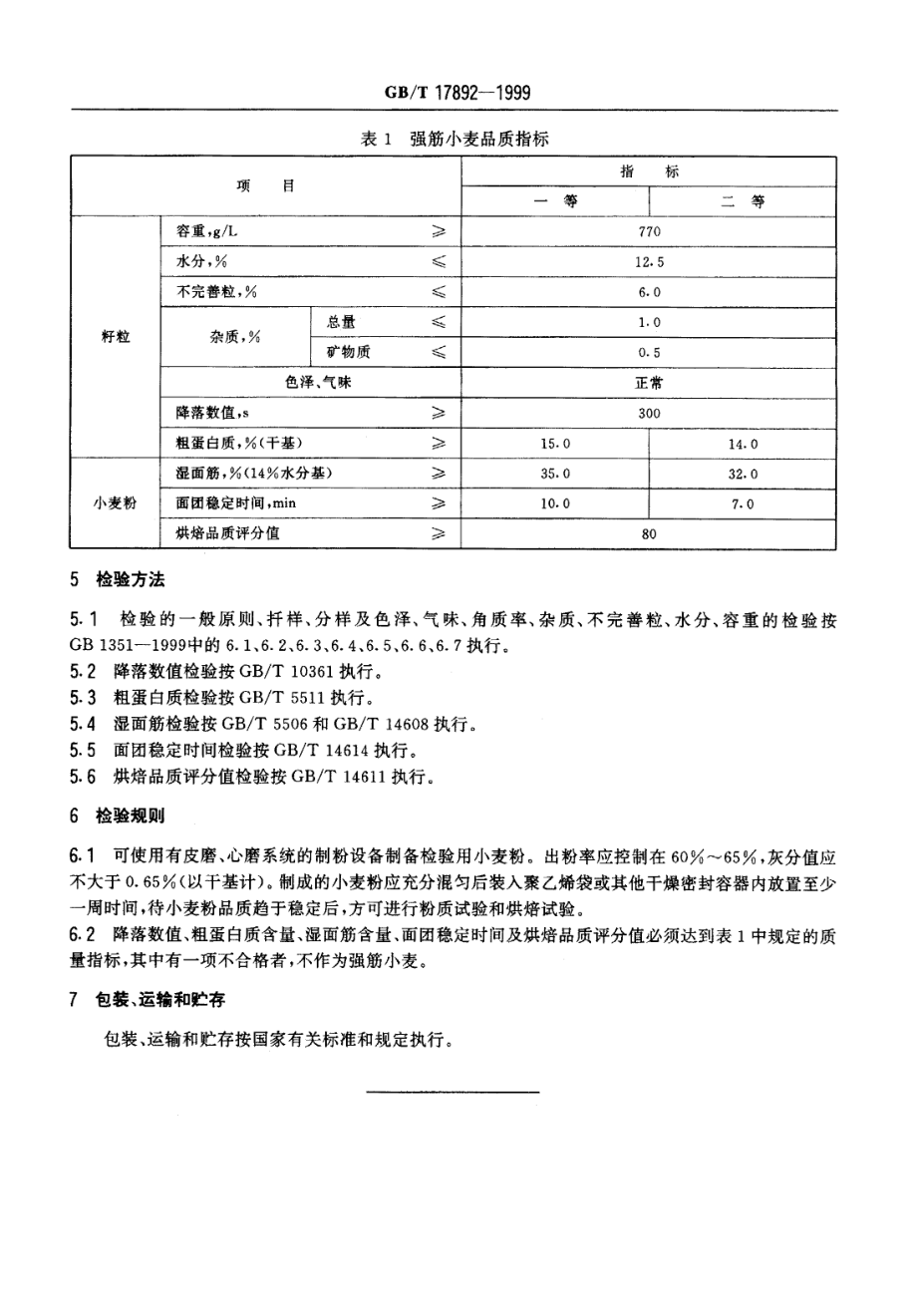 GBT 17892-1999 优质小麦 强筋小麦.pdf_第3页