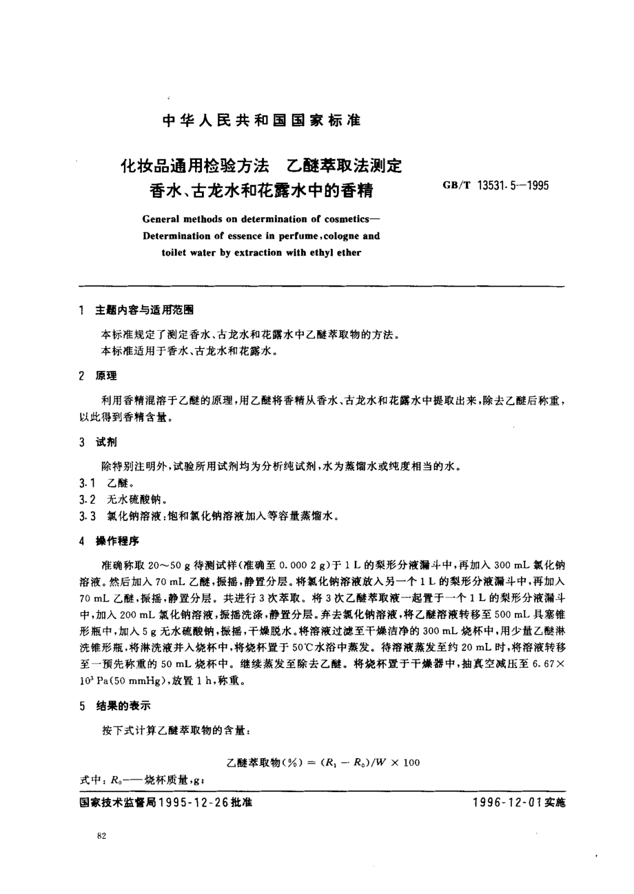 GBT 13531.5-1995 化妆品通用检验方法 乙醚萃取法测定香水、古龙水和花露水中的香精.pdf_第1页