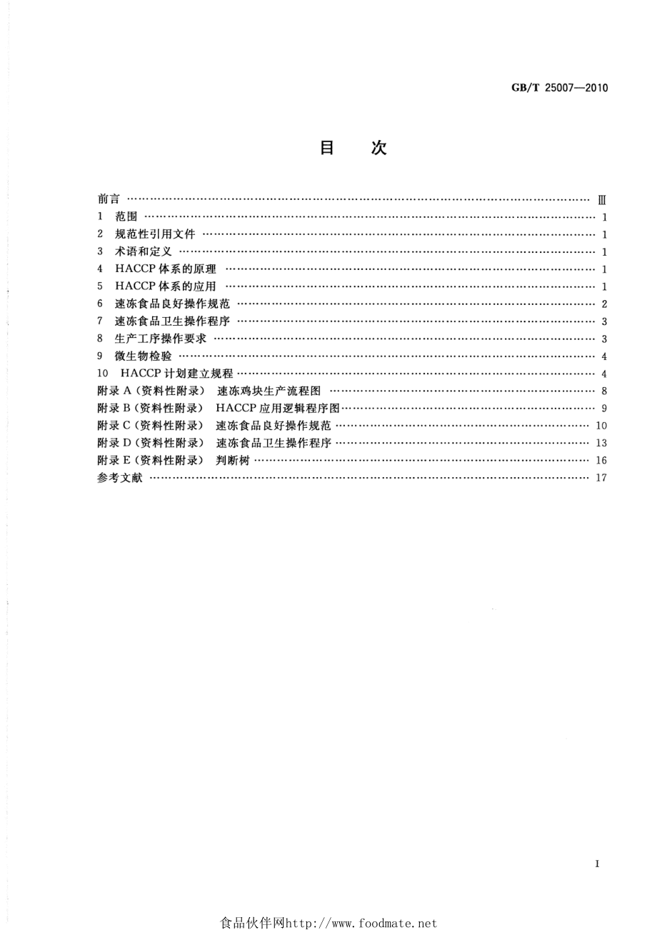 GBT 25007-2010 速冻食品生产HACCP应用准则.pdf_第2页