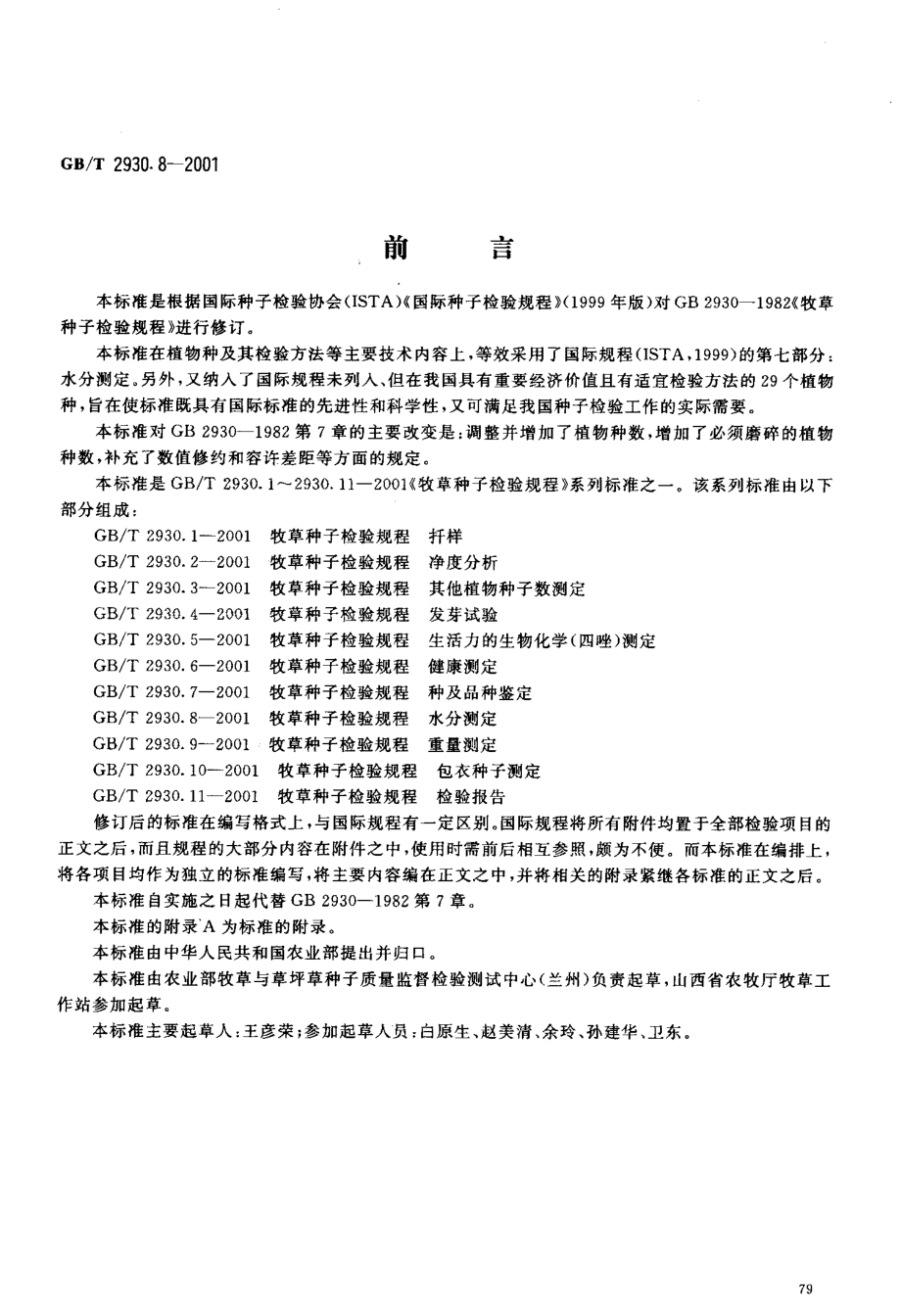 GBT 2930.8-2001 牧草种子检验规程 水分测定.pdf_第2页