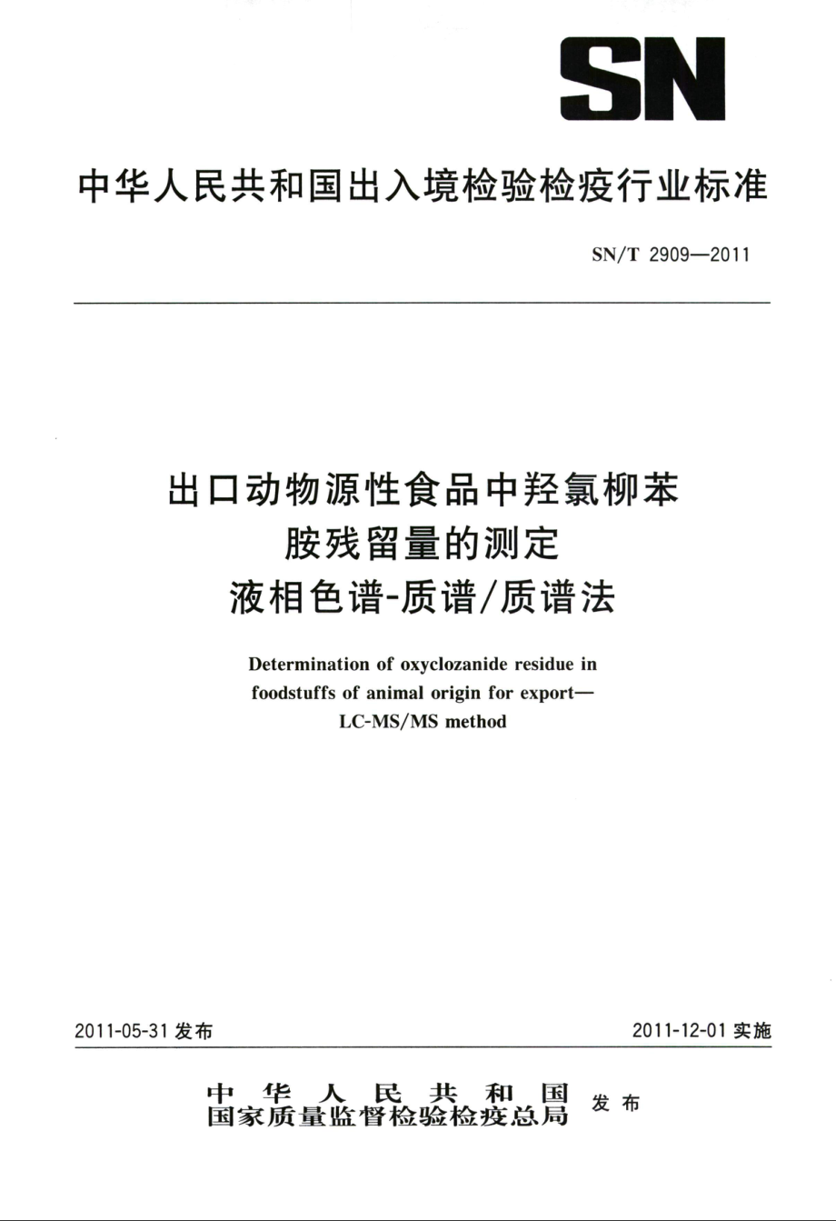 SNT 2909-2011 出口动物源性食品中羟氯柳苯胺残留量的测定 液相色谱-质谱质谱法.pdf_第1页