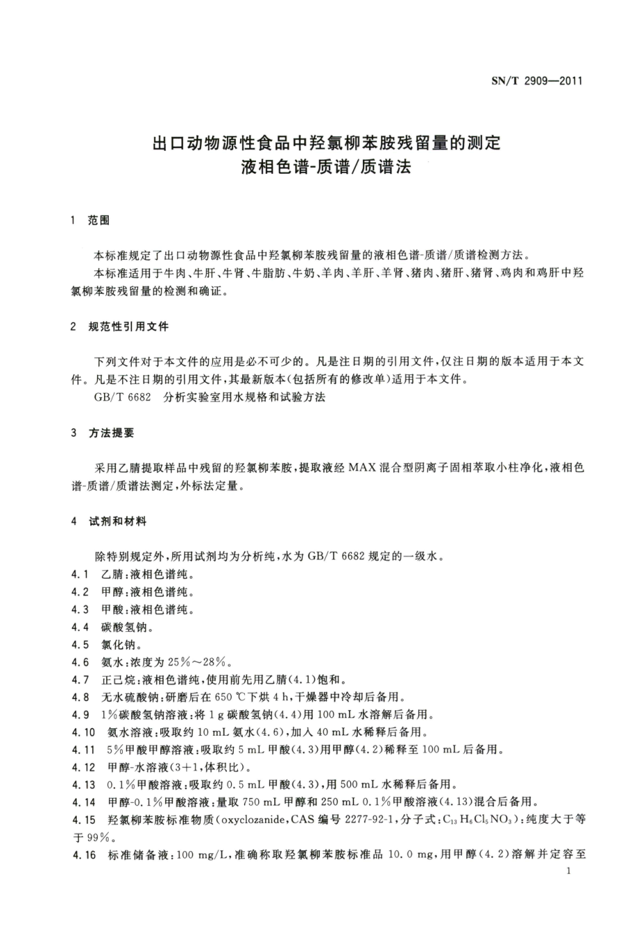 SNT 2909-2011 出口动物源性食品中羟氯柳苯胺残留量的测定 液相色谱-质谱质谱法.pdf_第3页