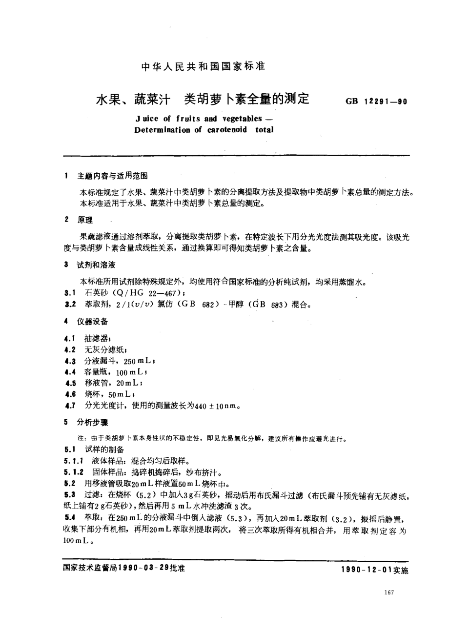 GBT 12291-1990 水果、蔬菜汁 类胡萝卜素全量的测定.pdf_第1页