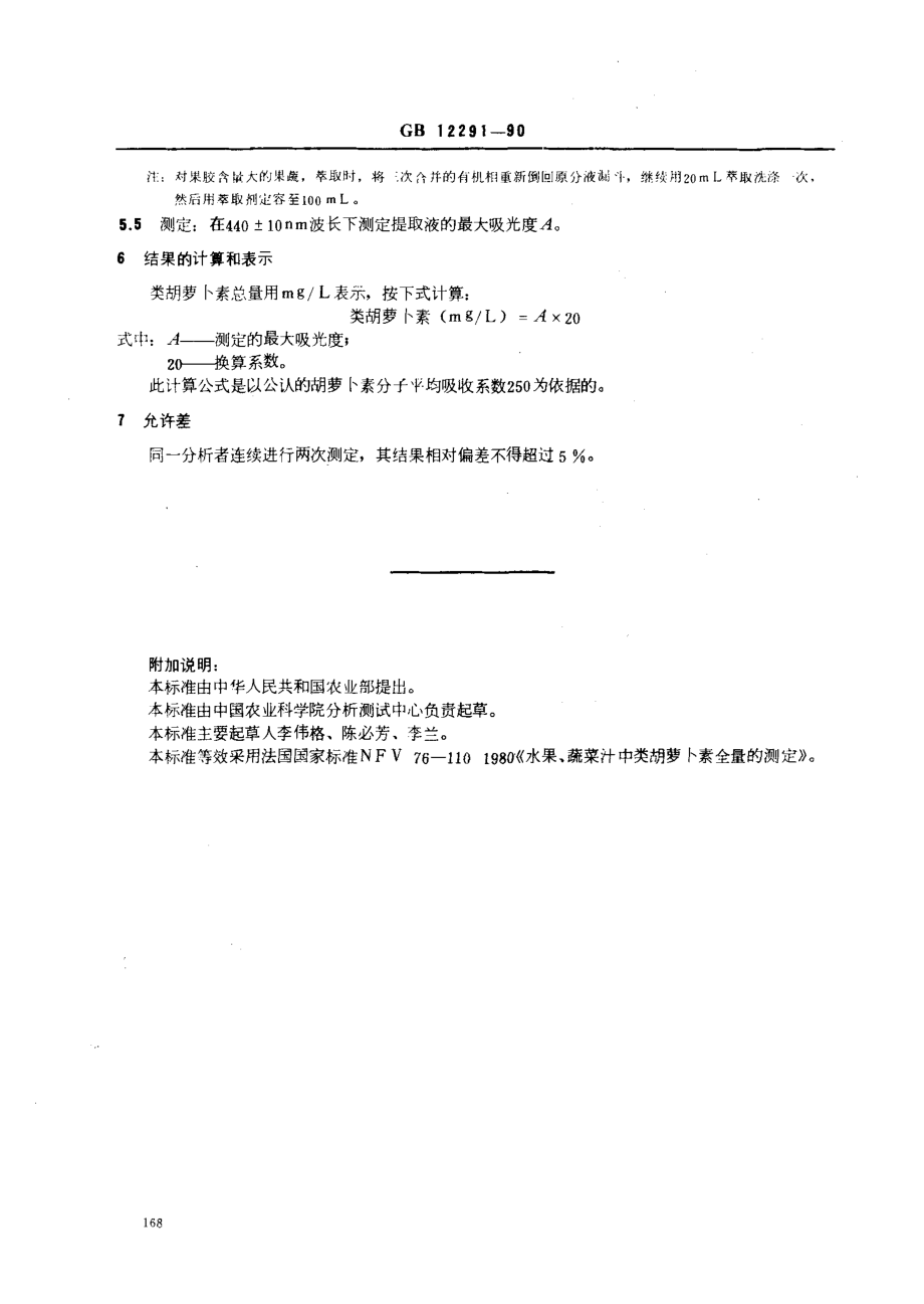 GBT 12291-1990 水果、蔬菜汁 类胡萝卜素全量的测定.pdf_第2页